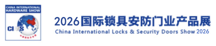 中国国际锁具安防门业产品展
